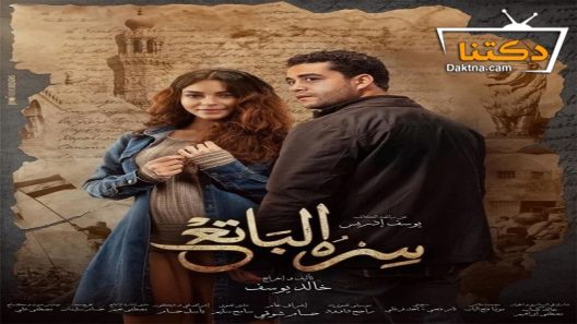 مسلسل سره الباتع الحلقة 27 السابعة والعشرون