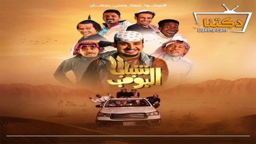 مسلسل شباب البومب 11 الحلقة 26 السادسة والعشرون