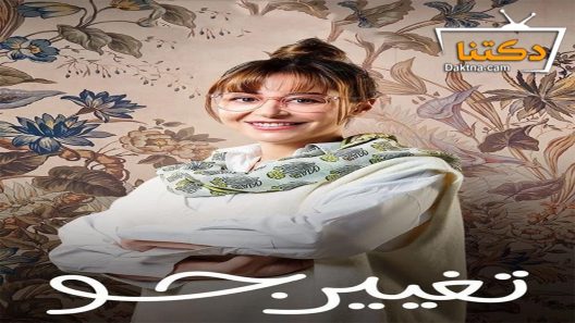 مسلسل تغيير جو الحلقة 11 الحادية عشر