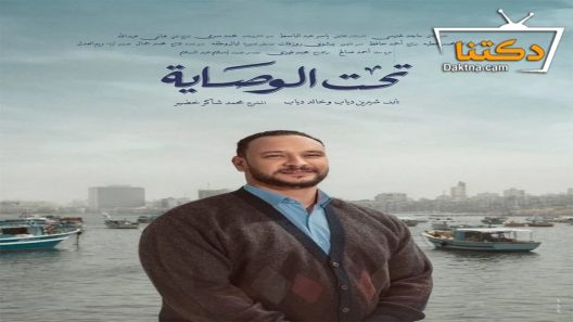 مسلسل تحت الوصاية الحلقة 11 الحادية عشر