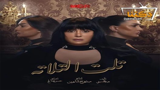 مسلسل تلت التلاتة الحلقة 5 الخامسة