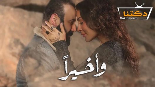 مسلسل واخيرا الحلقة 16 السادسة عشر