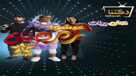 مسلسل يبان يبان الحلقة 26 السادسة والعشرون