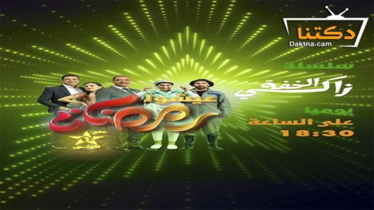 مسلسل زكي الخفة الحلقة 24 الرابعة والعشرون