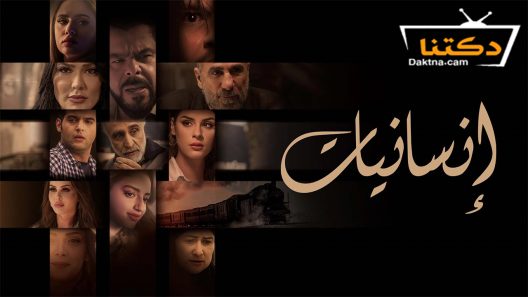 مسلسل انسانيات الحلقة 12 الثانية عشر