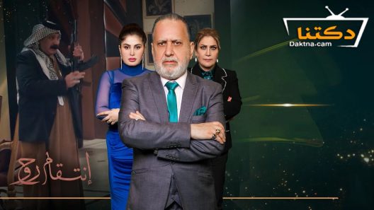 مسلسل انتقام روح الحلقة 25 الخامسة والعشرون