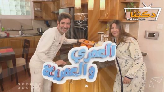 مسلسل العمري والعمرية الحلقة 29 التاسعة والعشرون