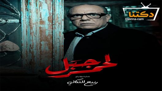 مسلسل الجبل الاحمر الحلقة 21 الحادية والعشرون
