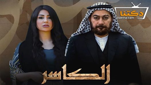 مسلسل الكاسر الحلقة 5 الخامسة