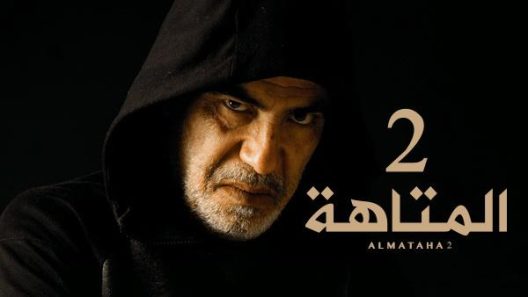 مسلسل المتاهة الموسم الثاني الحلقة 15 الخامسة عشر