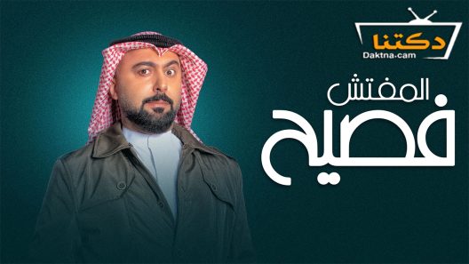 مسلسل المفتش فصيح الموسم الثاني الحلقة 2 الثانية