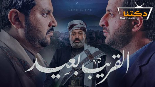 مسلسل القريب بعيد الحلقة 25 الخامسة والعشرون