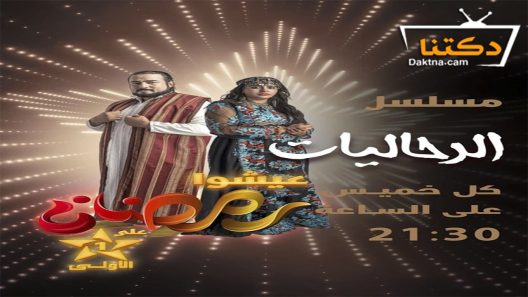 مسلسل الرحاليات الحلقة 8 الثامنة