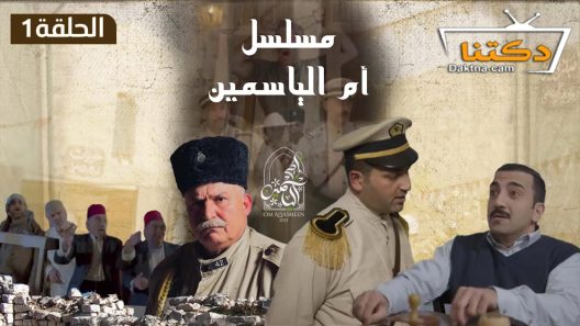 مسلسل ام الياسمين الحلقة 25 الخامسة والعشرون