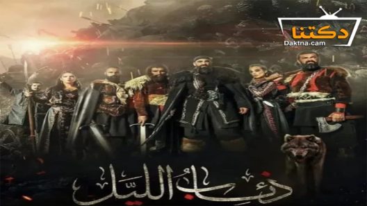 مسلسل ذئاب الليل الحلقة 26 السادسة والعشرون
