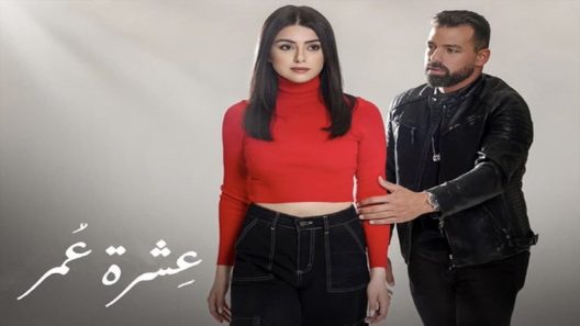 مسلسل عشرة عمر الحلقة 29 التاسعة والعشرون