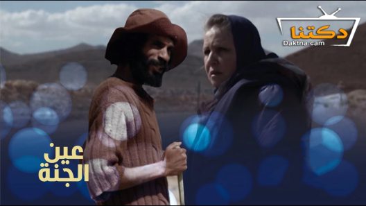 مسلسل عين الجنة الحلقة 4 الرابعة