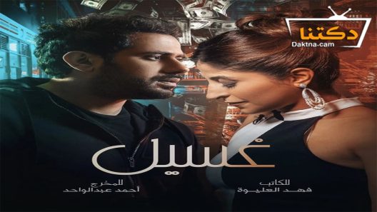 مسلسل غسيل الحلقة 8 الثامنة