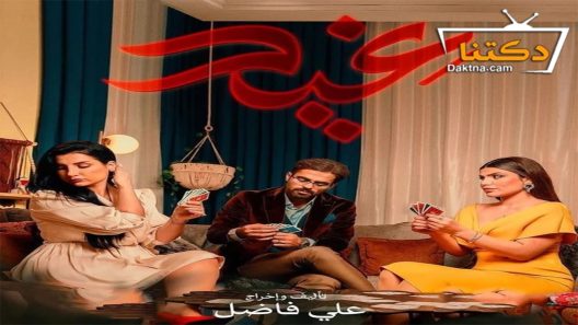 مسلسل غيد الحلقة 26 السادسة والعشرون