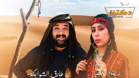 مسلسل هام وشاهة الحلقة 30 الثلاثون