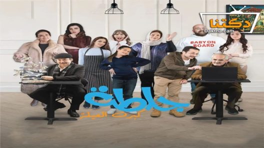مسلسل جلطة الموسم الخامس الحلقة 12 الثانية عشر
