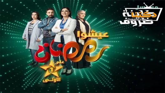 مسلسل كاينة ظروف الحلقة 25 الخامسة والعشرون