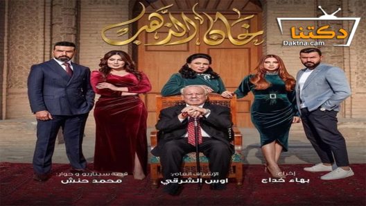 مسلسل خان الذهب الحلقة 26 السادسة والعشرون