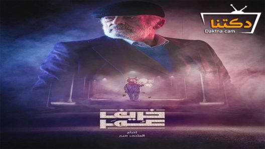 مسلسل خريف عمر الحلقة 26 السادسة والعشرون