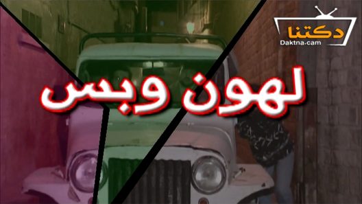 مسلسل لهون وبس الحلقة 13 الثالثة عشر