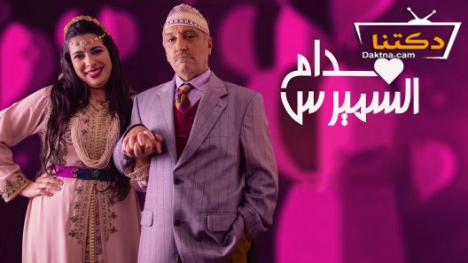 مسلسل مدام السميرس الحلقة 24 الرابعة والعشرون