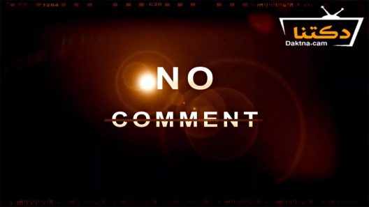 مسلسل نو كومنت الحلقة 26 السادسة والعشرون