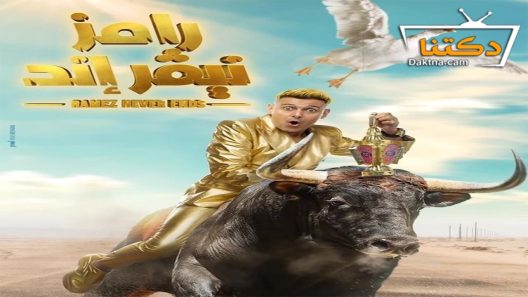 برنامج رامز نيفر اند الحلقة 20 العشرون