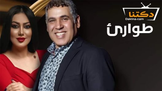 مسلسل طوارئ الحلقة 15 الخامسة عشر