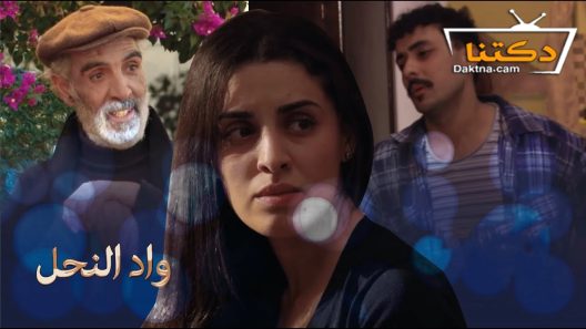 مسلسل واد النحل الحلقة 27 السابعة والعشرون
