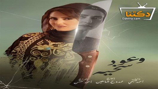 مسلسل وعود سخية الحلقة 15 الخامسة عشر – الأخيرة