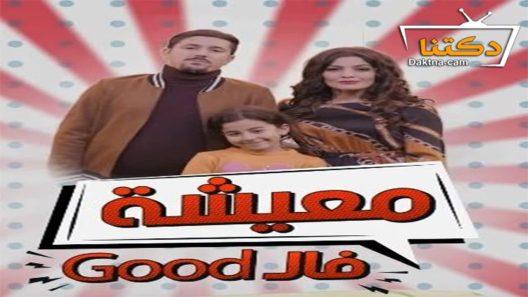 مسلسل معيشة فالـ GOOD الموسم الثاني الحلقة 24 الرابعة والعشرون