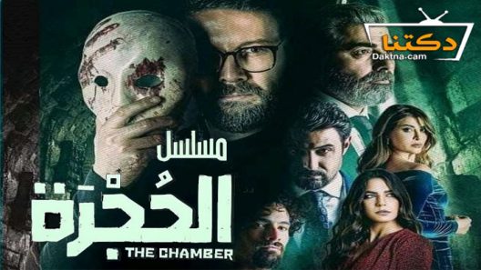 مسلسل الحجرة الحلقة 10 العاشرة