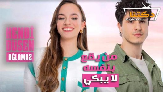 مسلسل من يقع بنفسه لا يبكي الحلقة 8 مترجم للعربية