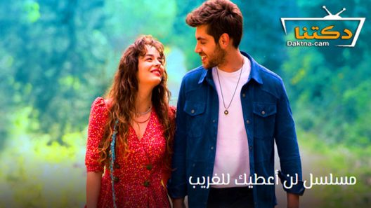 مسلسل لن اعطيك للغريب الحلقة 7 مترجم للعربية