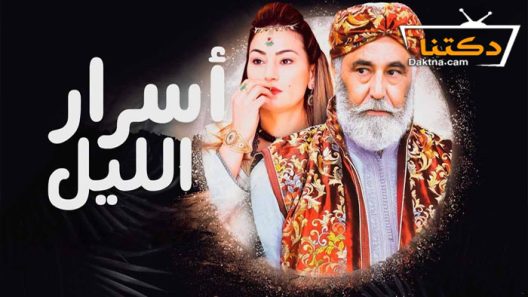 مسلسل اسرار الليل الحلقة 3 الثالثة