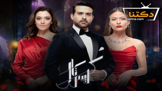 مسلسل كريستال الحلقة 80 الثمانون