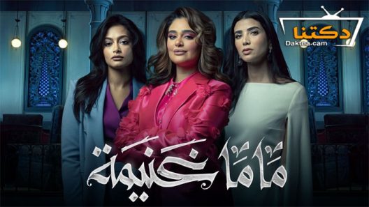 مسلسل ماما غنيمة الحلقة 7 السابعة