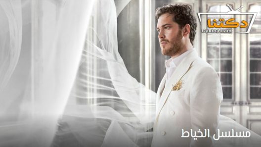 مسلسل الخياط 2 الحلقة 8 مترجم والاخيرة