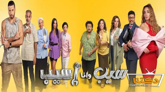 مسلسل سيب وانا اسيب الحلقة 10 العاشرة
