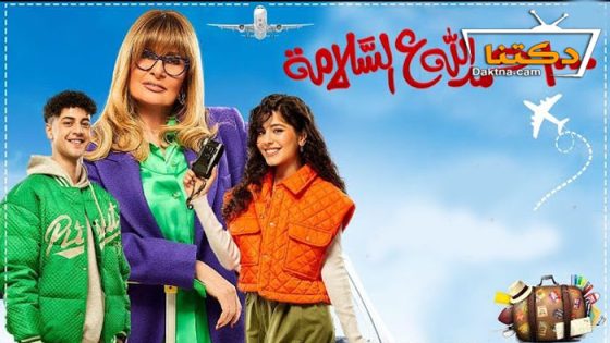 مسلسل الف حمد الله على السلامة الحلقة 26 السادسة والعشرون