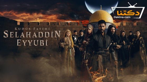مسلسل فاتح القدس صلاح الدين الايوبي الحلقة 58 مترجم – الاخيرة