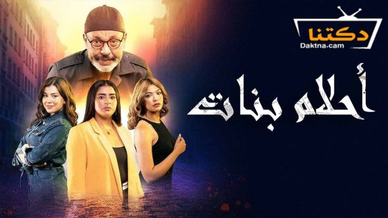 مسلسل احلام بنات الحلقة 30 الثلاثون – الأخيرة