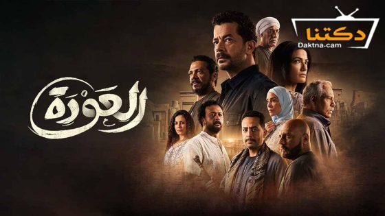 مسلسل العودة الحلقة 24 الرابعة والعشرون