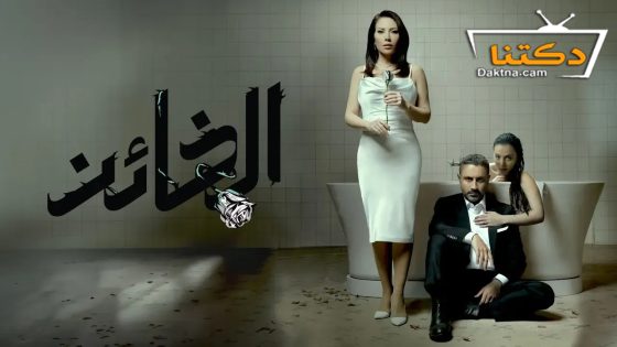 مسلسل الخائن الحلقة 43 الثالثة والأربعون