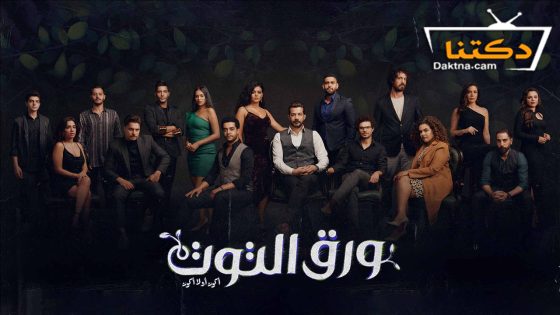 مسلسل ورق التوت الحلقة 32 الثانية والثلاثون